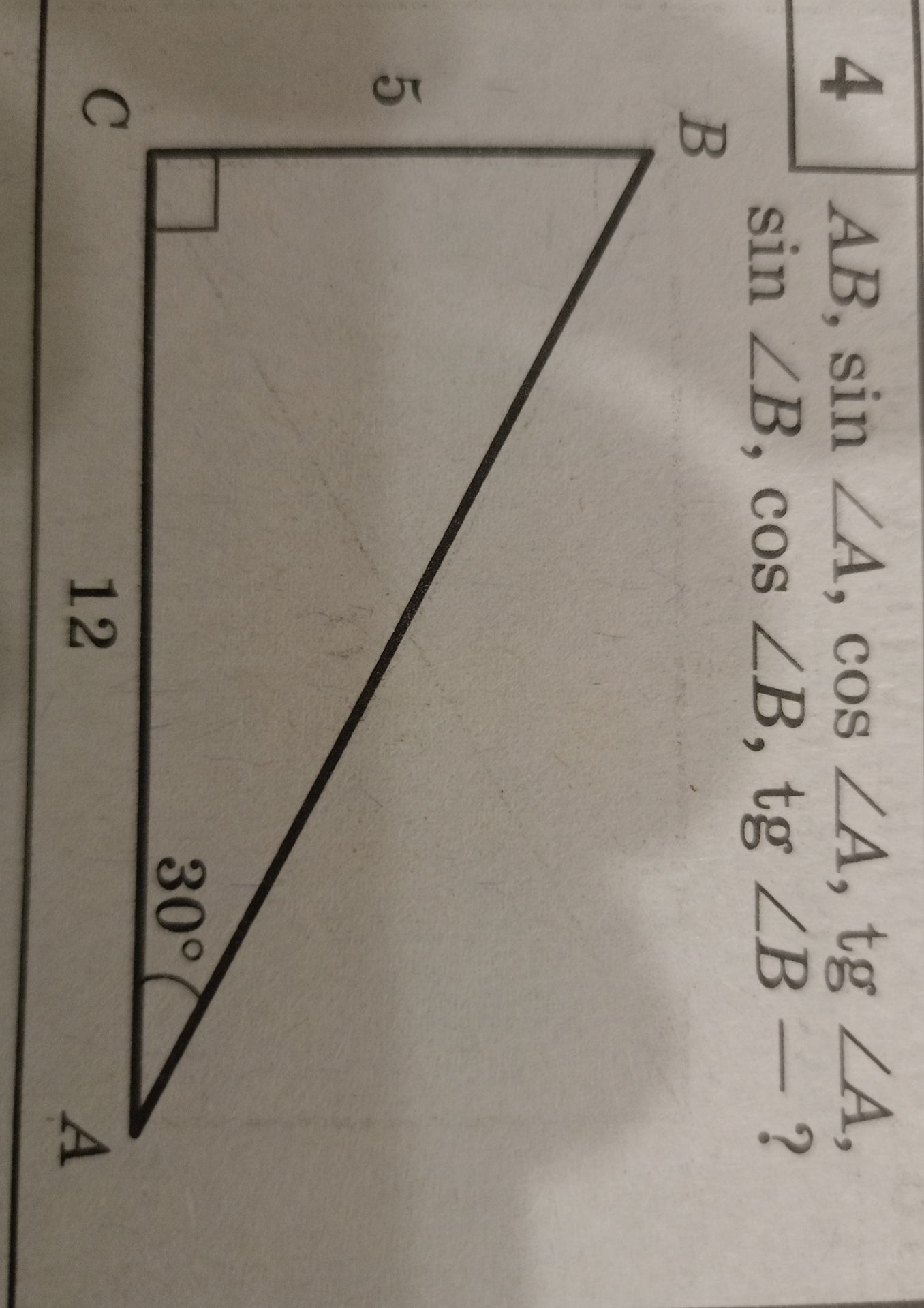 Фото задания: В прямоугольном треугольнике ABC угол C прямой, AC = 12, BC = 5, угол A = 30°. Найдите sin ∠B, cos ∠A, tg ∠A, tg ∠B.
