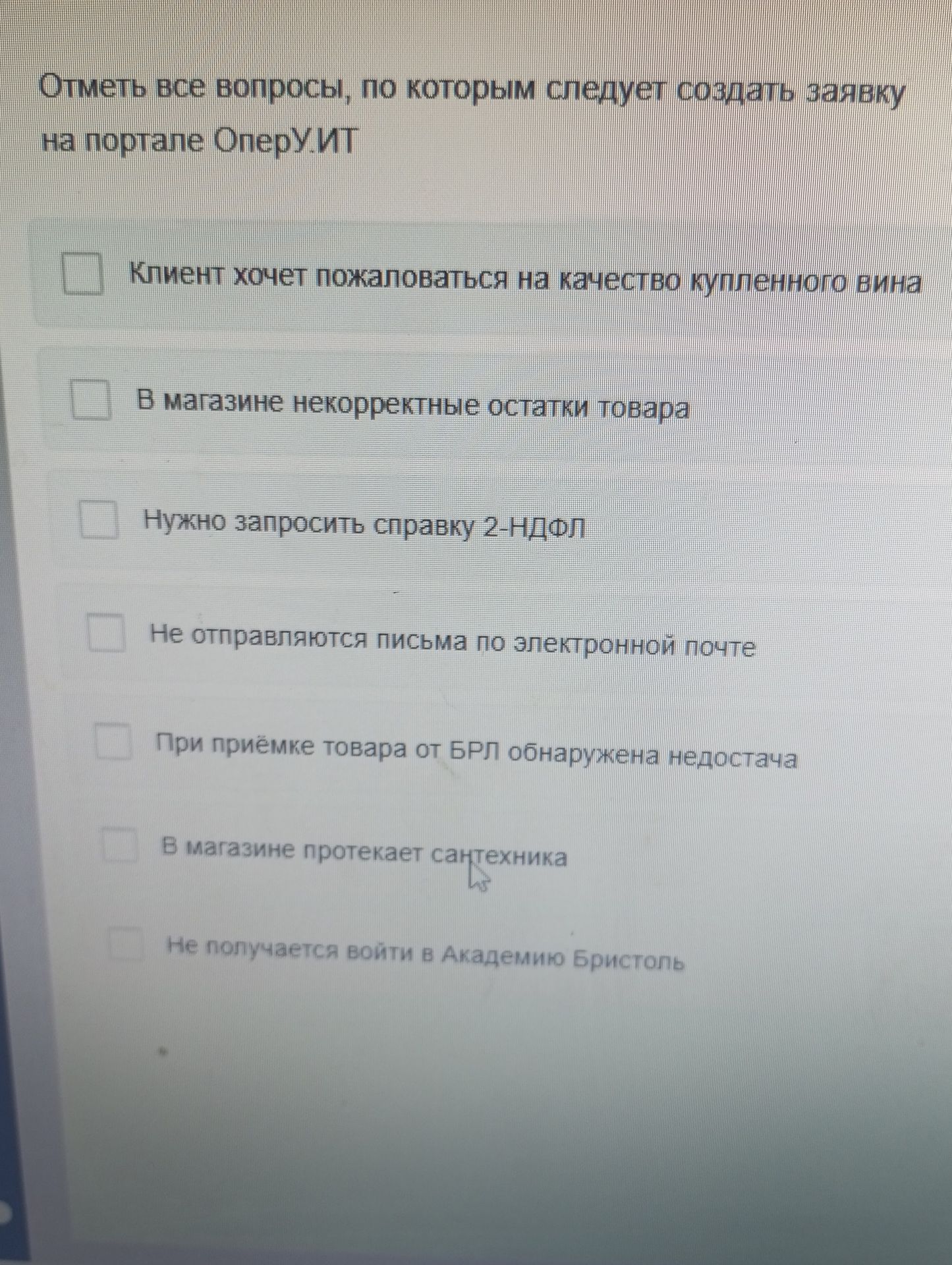 Фото задания: Отметь все вопросы, по которым следует создать заявку на портале Оперу.ИТ: 1) Клиент хочет пожаловаться на качество…