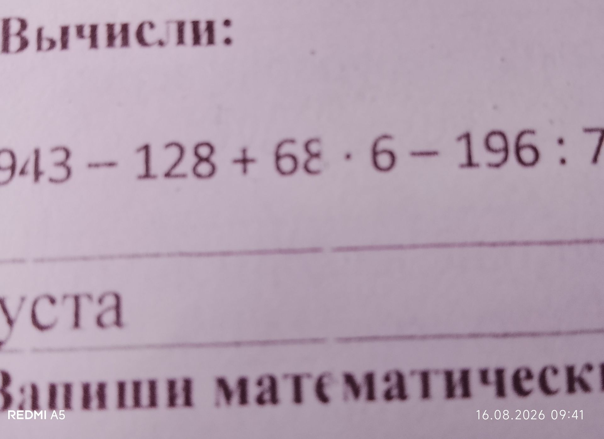 Фото задания: Вычисли: 943 − 128 + 68 : 6 − 196 : 7.