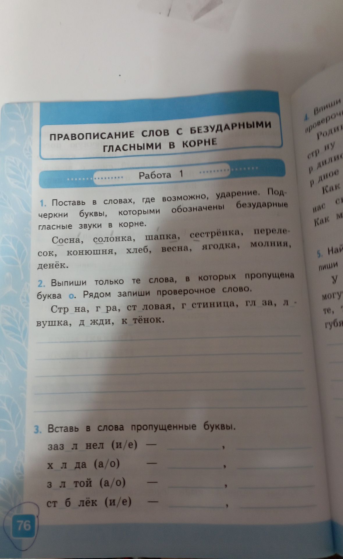 Фото задания: 3. Вставь в слова пропущенные буквы: заз_ленел (и/е); х_л да (а/о); з_л той (а/о); ст_блёк (и/е).