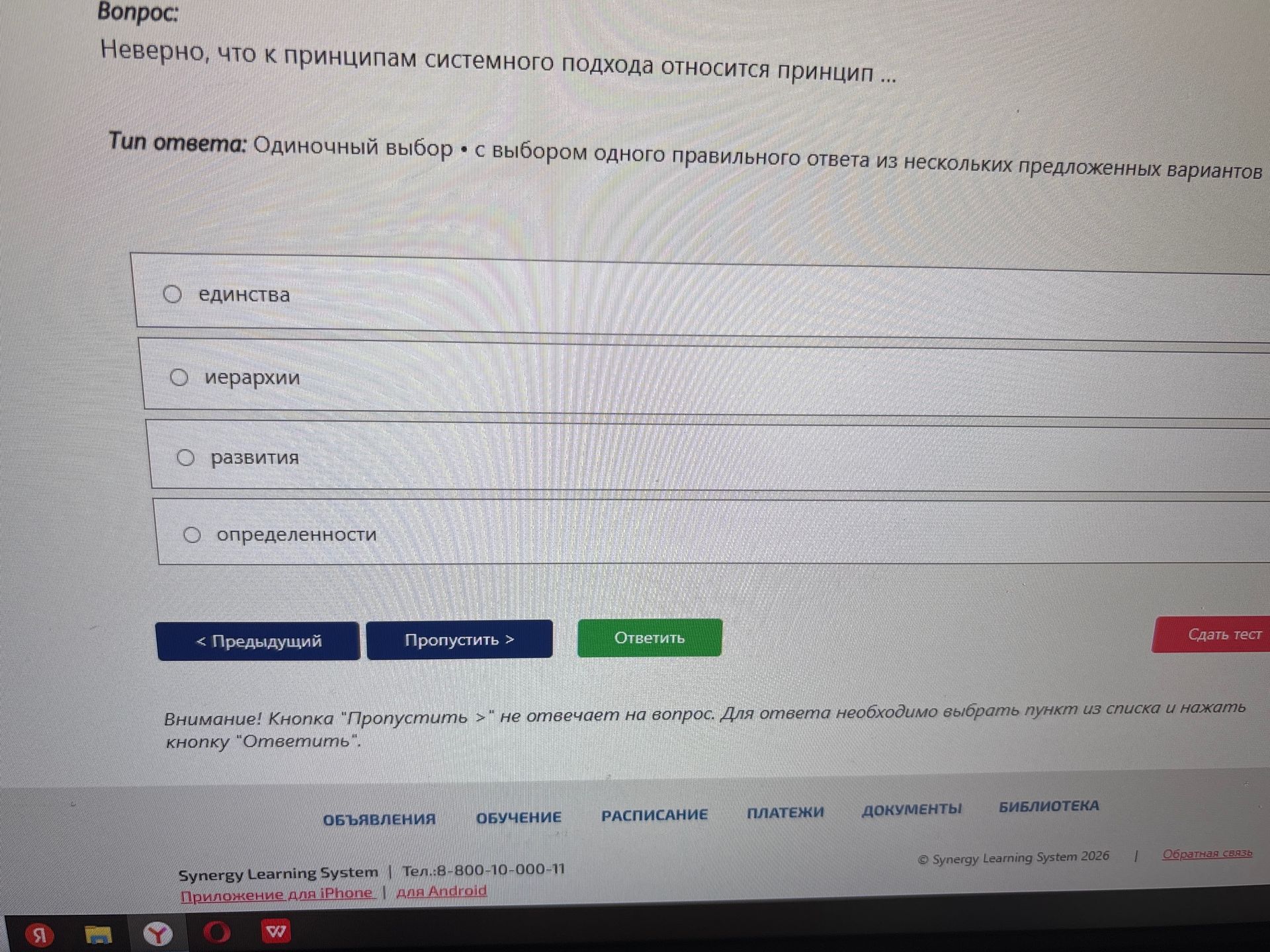 Фото задания: Неверно, что к принципам системного подхода относится принцип: единства; иерархии; развития; определённости.