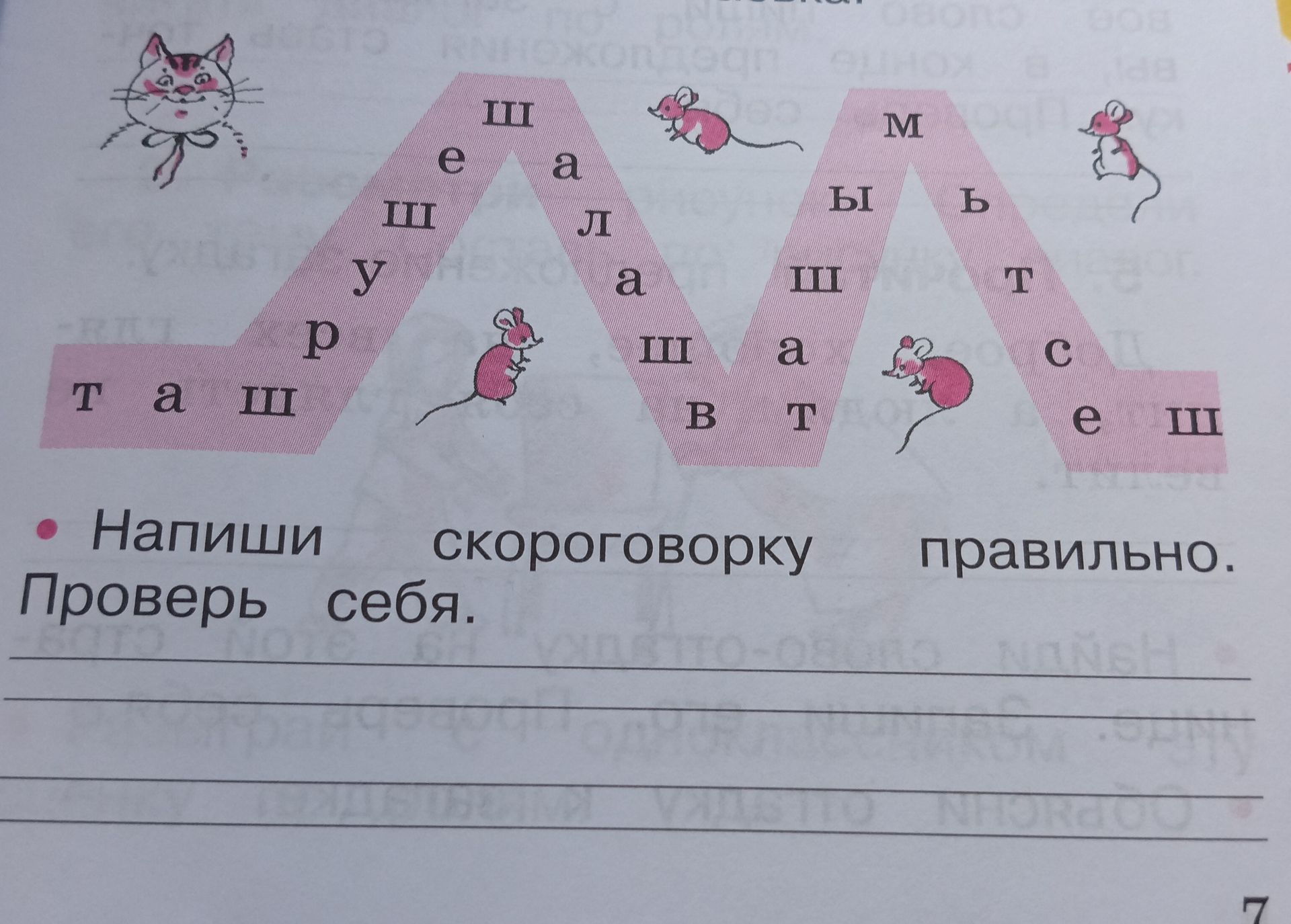 Фото задания: Напиши скороговорку правильно. Проверь себя.