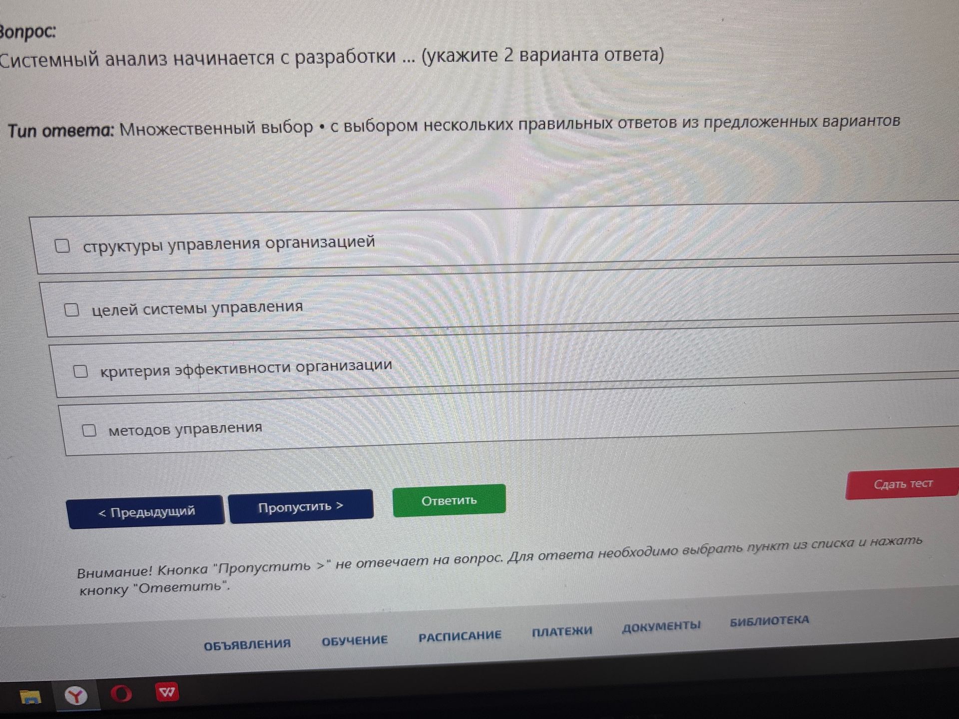 Фото задания: Системный анализ начинается с разработки … (укажите 2 варианта ответа): структуры управления организацией; целей системы…