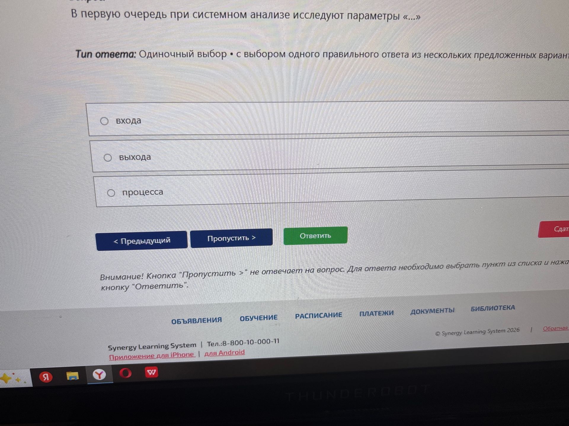 Фото задания: В первую очередь при системном анализе исследуют параметры «...»? Варианты: входа; выхода; процесса.