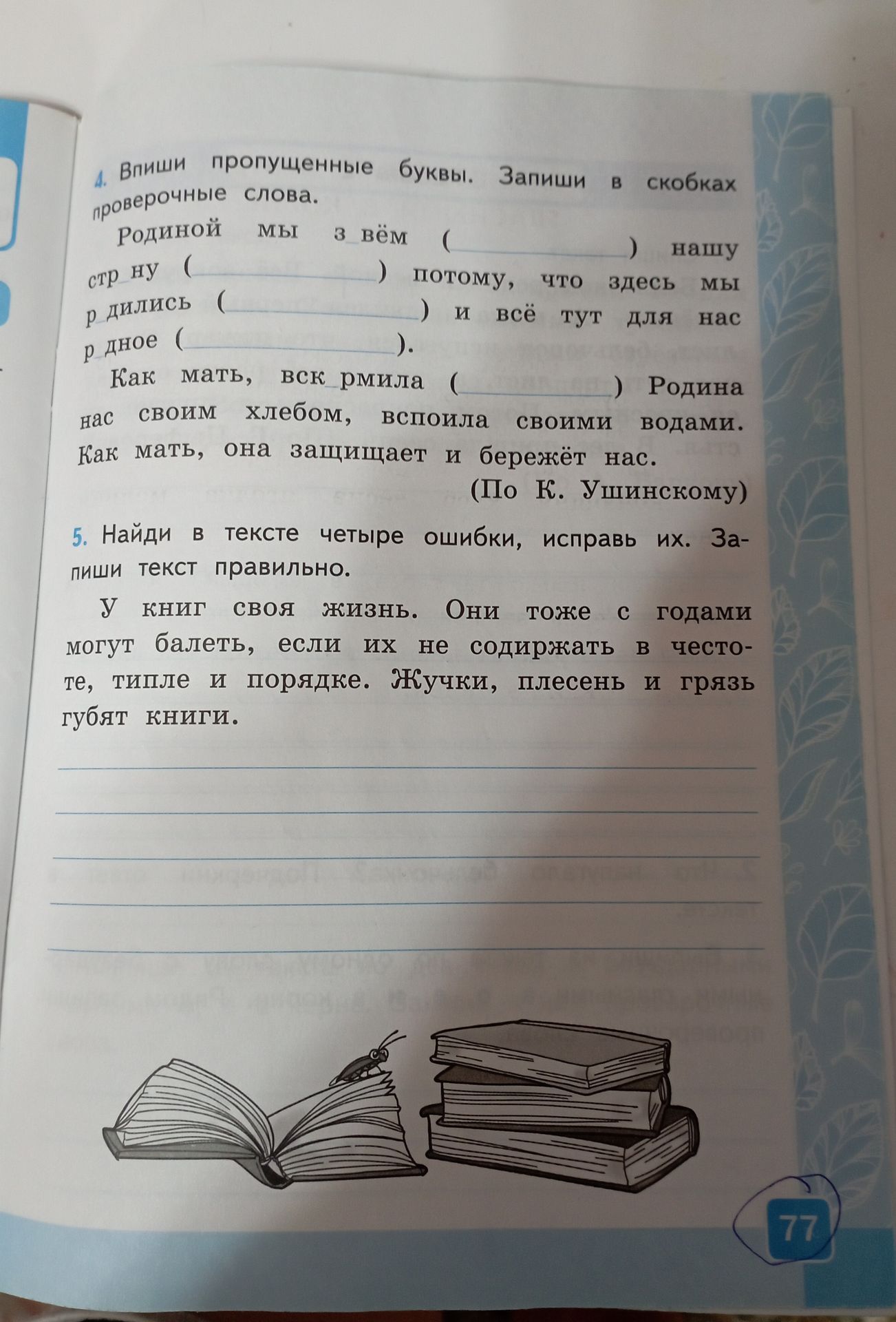 Фото задания: Впиши пропущенные буквы. Запиши в скобках проверочные слова. Родиной мы з_вём (______) нашу стр_ну (______) потому, что здесь…