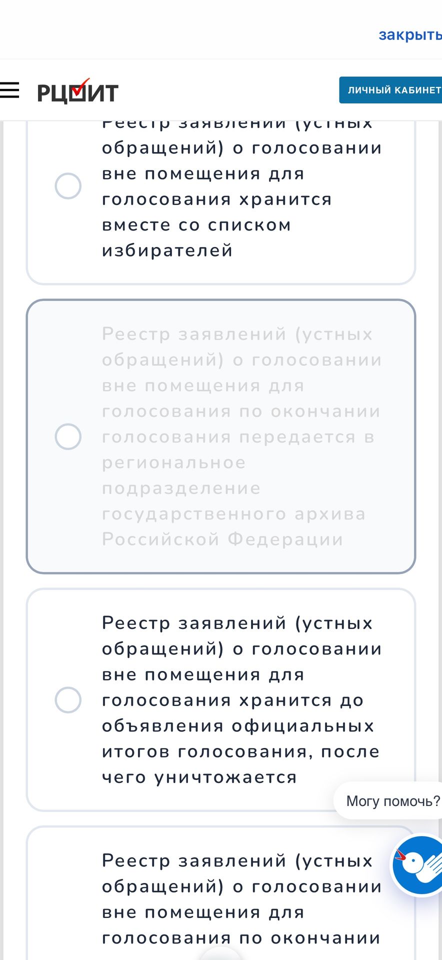 Фото задания: На изображении представлены варианты ответа на вопрос о сроке хранения реестра заявлений (устных обращений) о голосовании вне…