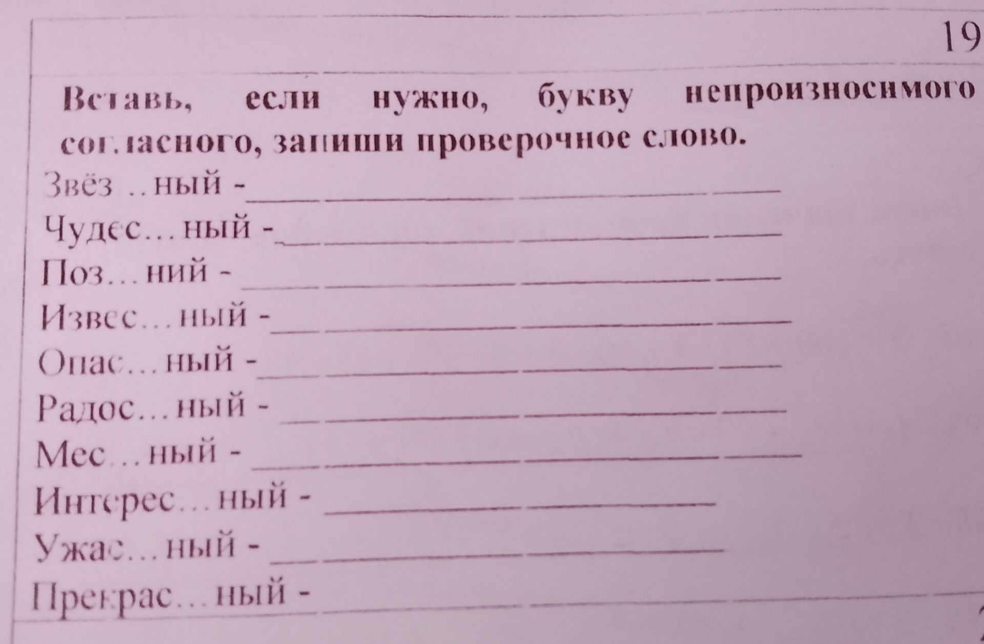 Фото задания: Вставь, если нужно, букву непроизносимого согласного, записывая, оставь проверочное слово. Звёзд...ный; чудес...ный;…