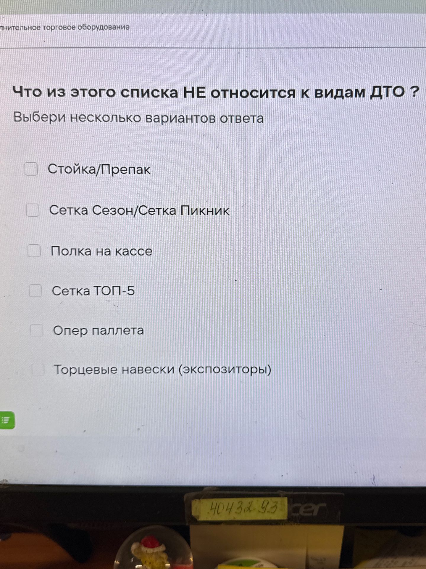 Фото задания: Что из этого списка НЕ относится к видам ДТО? Выбери несколько вариантов ответа: 1) Стойка/Препак; 2) Сетка Сезон/Сетка…