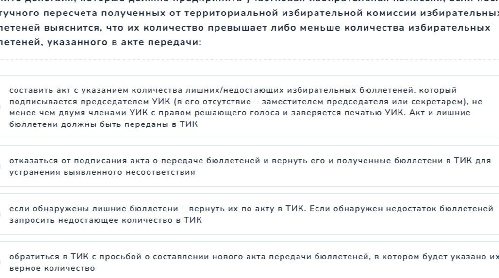 Фото задания: Что должна сделать участковая избирательная комиссия, если при пересчёте полученных от территориальной избирательной комиссии…