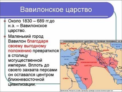Фото задания: Текст на изображении: «Вавилонское царство. Около 1830–689 гг. до н. э. — Вавилонское царство. Маленький город Вавилон…