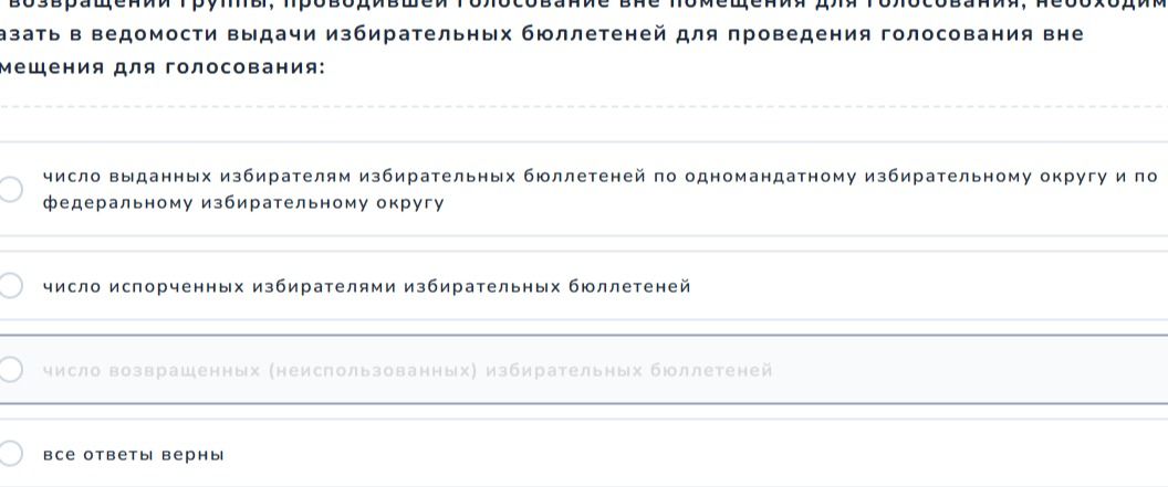 Фото задания: Возвращенные группы, проводившие голосование вне помещения для голосования, необходимы записать в ведомости выдачи…