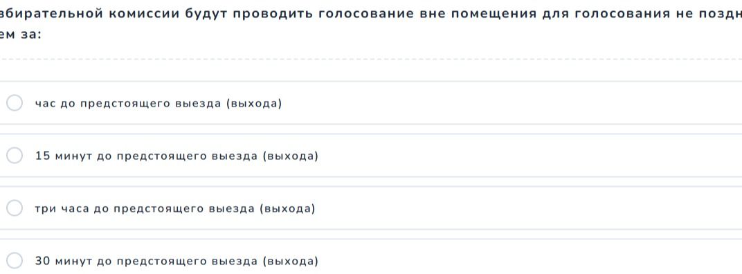 Фото задания: Избирательной комиссией будут проводить голосование вне помещения для голосования не позднее чем за: 1) час до предстоящего…
