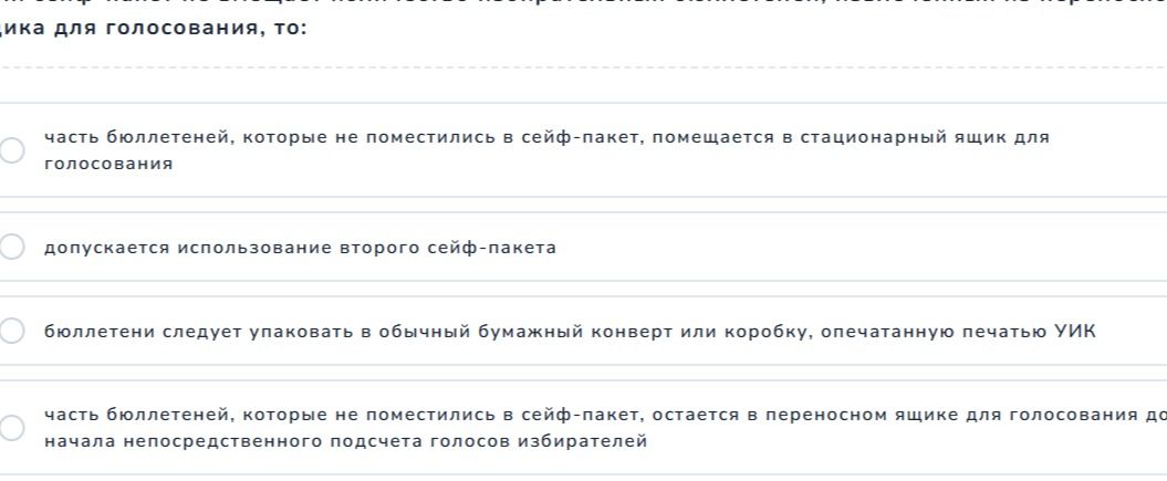 Фото задания: Избирательная документация для голосования, то: а) часть бюллетеней, которые не поместились в сейф-пакет, помещается в…