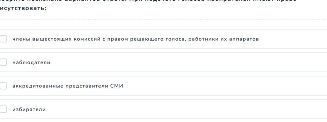 Фото задания: Кто вправе присутствовать при подсчёте голосов избирателей? Варианты: члены вышестоящих комиссий с правом решающего голоса,…