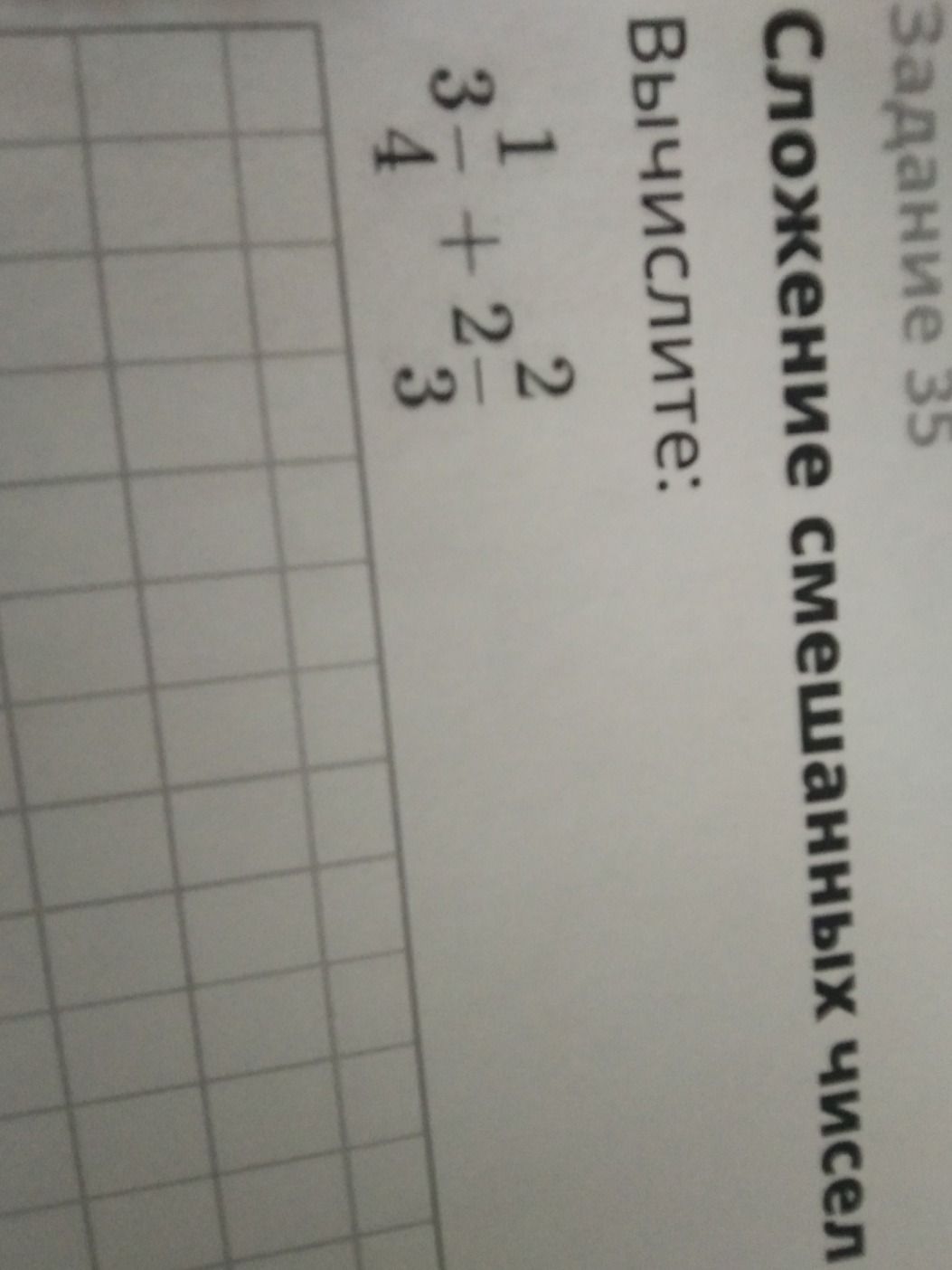 Фото задания: Вычислите: \(3\frac{1}{4}+2\frac{2}{3}\).