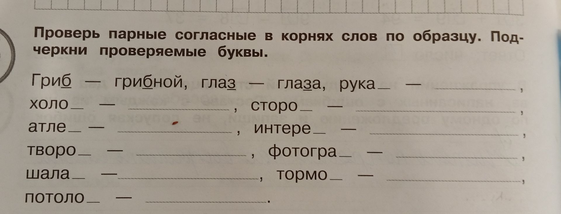 Фото задания: Проверь парные согласные в корнях слов по образцу. Подчеркни проверяемые буквы: гриб — грибной, глаз — глаза, рука — ...,…