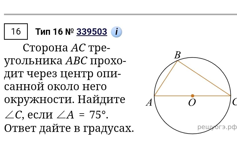 Фото задания: Сторона AC треугольника ABC проходит через центр описанной около него окружности. Найдите ∠C, если ∠A = 75°. Ответ дайте в…