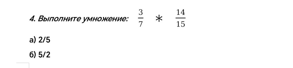 Фото задания: Выполните умножение: \(\frac{3}{7} \cdot \frac{14}{15}\); а) 2/5; б) 5/2