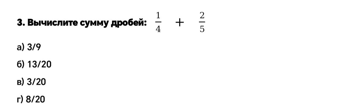 Фото задания: Вычислите сумму дробей: 1/4 + 2/5. Варианты: а) 3/9; б) 13/20; в) 3/20; г) 8/20.