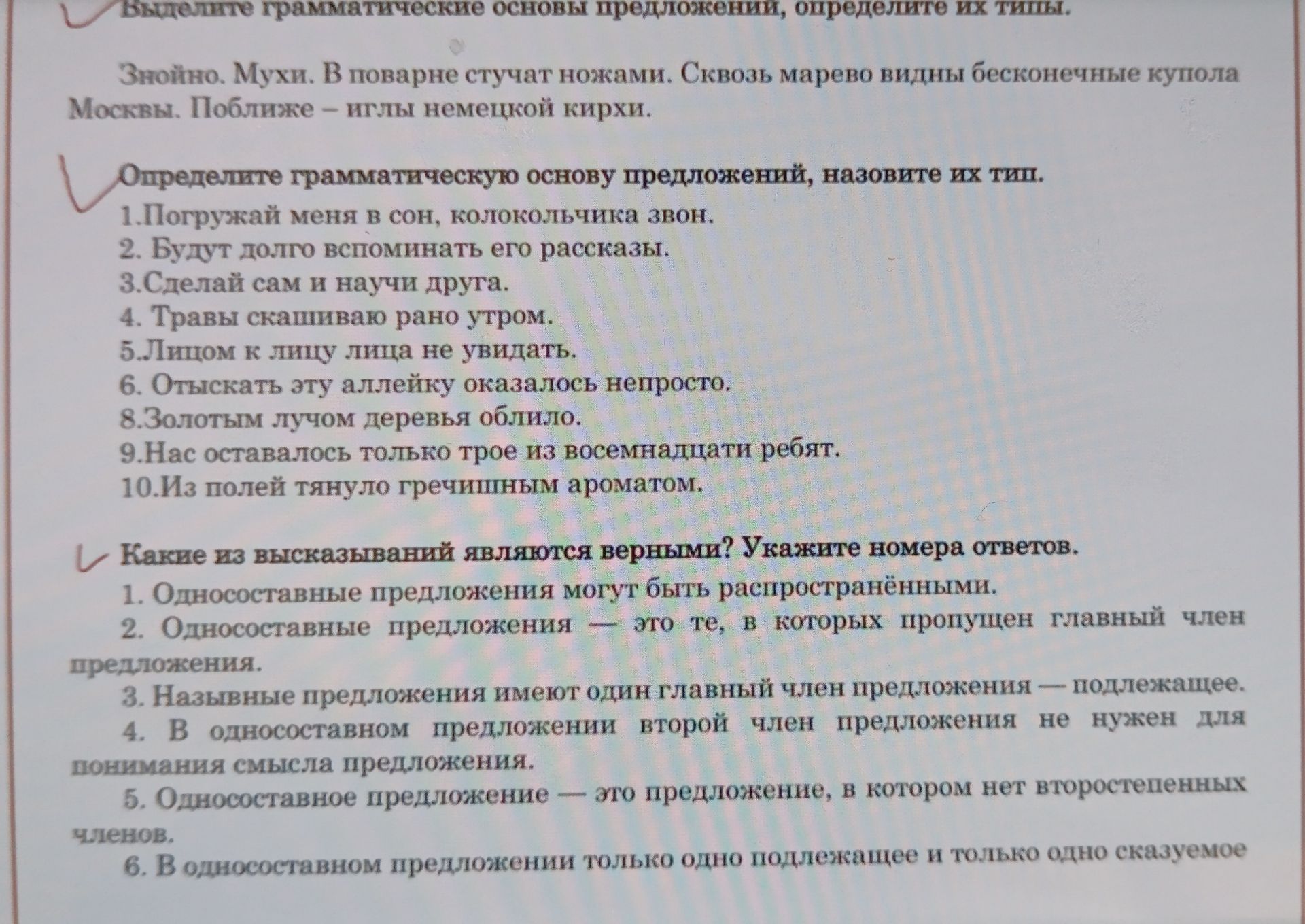 Фото задания: Какие из высказываний являются верными? Укажите номера ответов. 1) Односоставные предложения могут быть распространёнными. 2)…