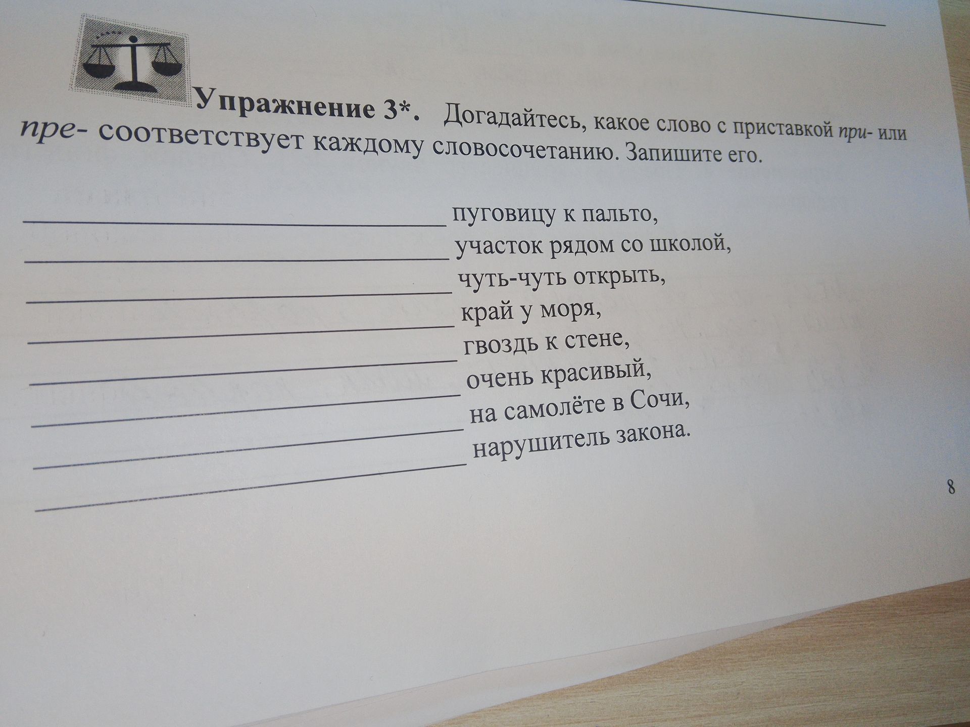 Фото задания: Упражнение 3*. Догадайтесь, какое слово с приставкой при- или пре- соответствует каждому словосочетанию. Запишите его:…