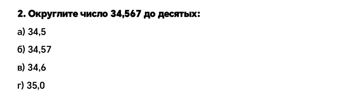 Фото задания: Округлите число 34,567 до десятых: а) 34,5; б) 34,57; в) 34,6; г) 35,0