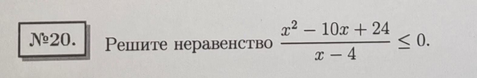 Фото задания: Решите неравенство \(\frac{x^2-10x+24}{x-4}\le 0\).