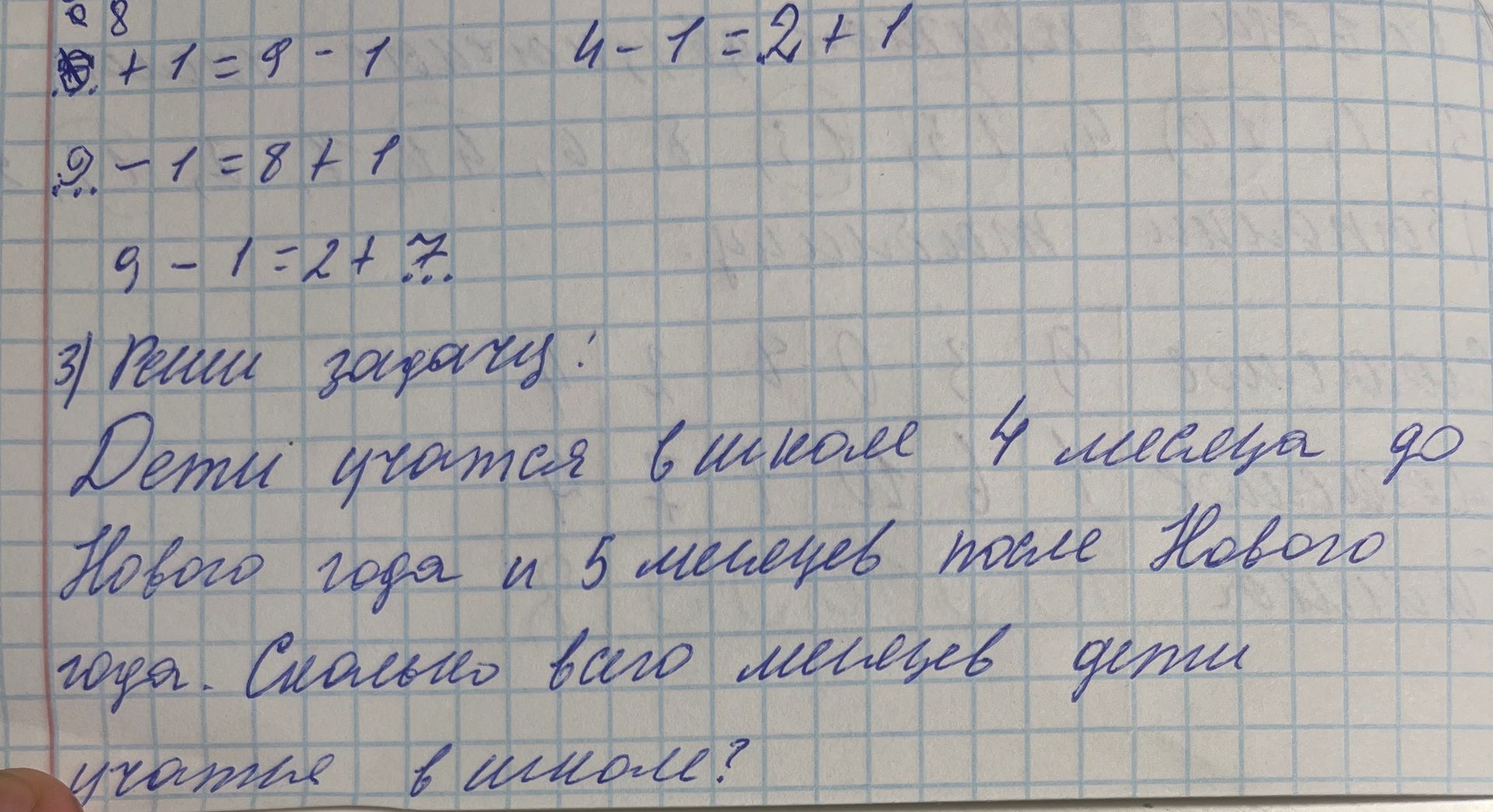 Фото задания: Дети учились в школе 4 месяца до Нового года и 5 месяцев после Нового года. Сколько всего месяцев дети учились в школе?