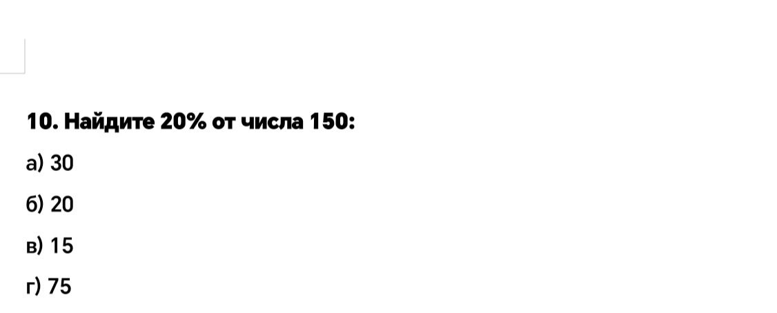 Фото задания: Найдите 20% от числа 150: а) 30; б) 20; в) 15; г) 75.