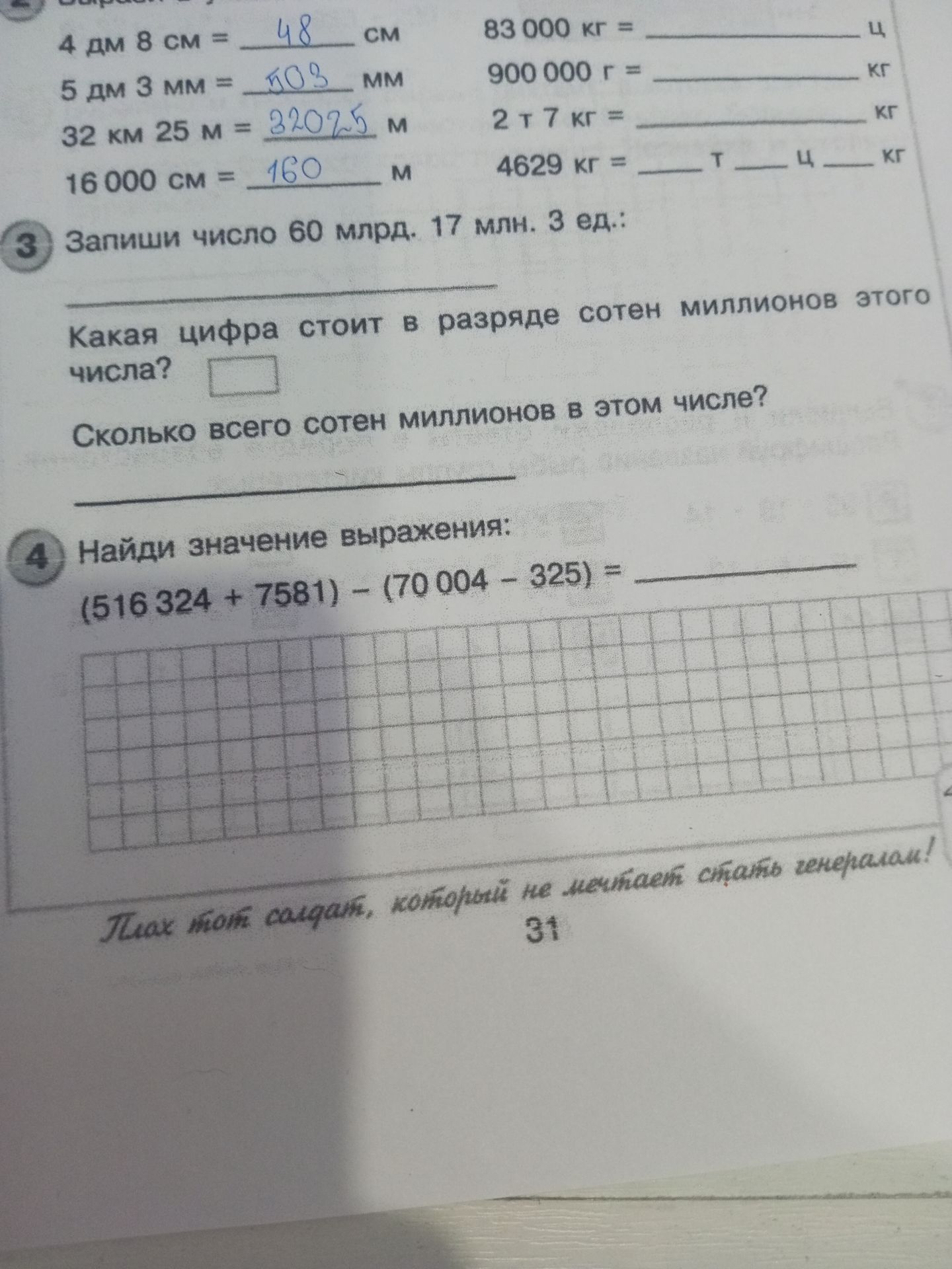 Фото задания: Найди значение выражения: (516 324 + 7581) − (70 004 − 325).
