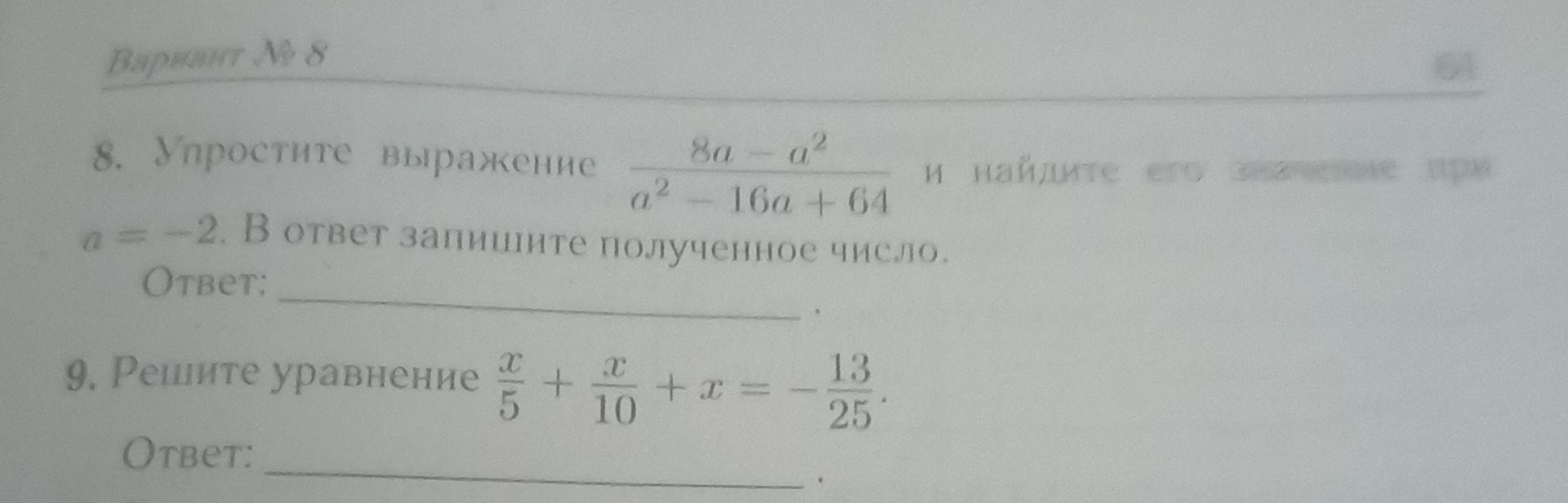 Фото задания: Упростите выражение \(\frac{8a-a^2}{a^2-16a+64}\) и найдите его значение при \(a=-2\). В ответ запишите полученное число.