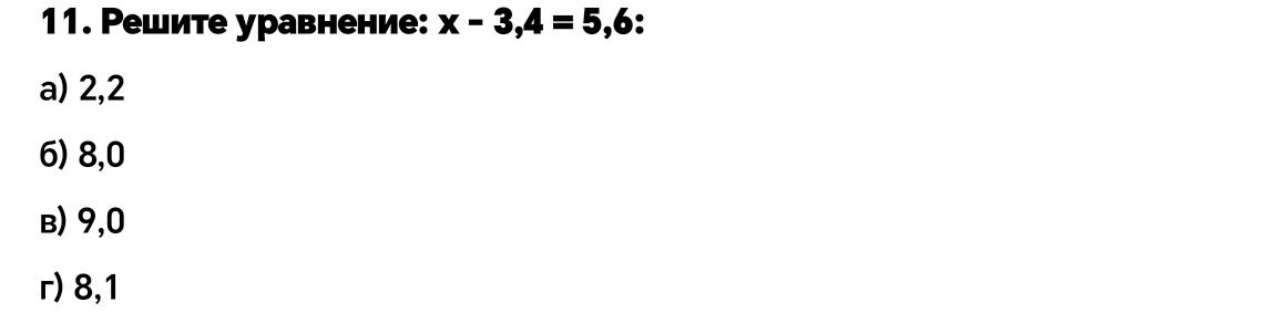 Фото задания: 11. Решите уравнение: x − 3,4 = 5,6; а) 2,2; б) 8,0; в) 9,0; г) 8,1.