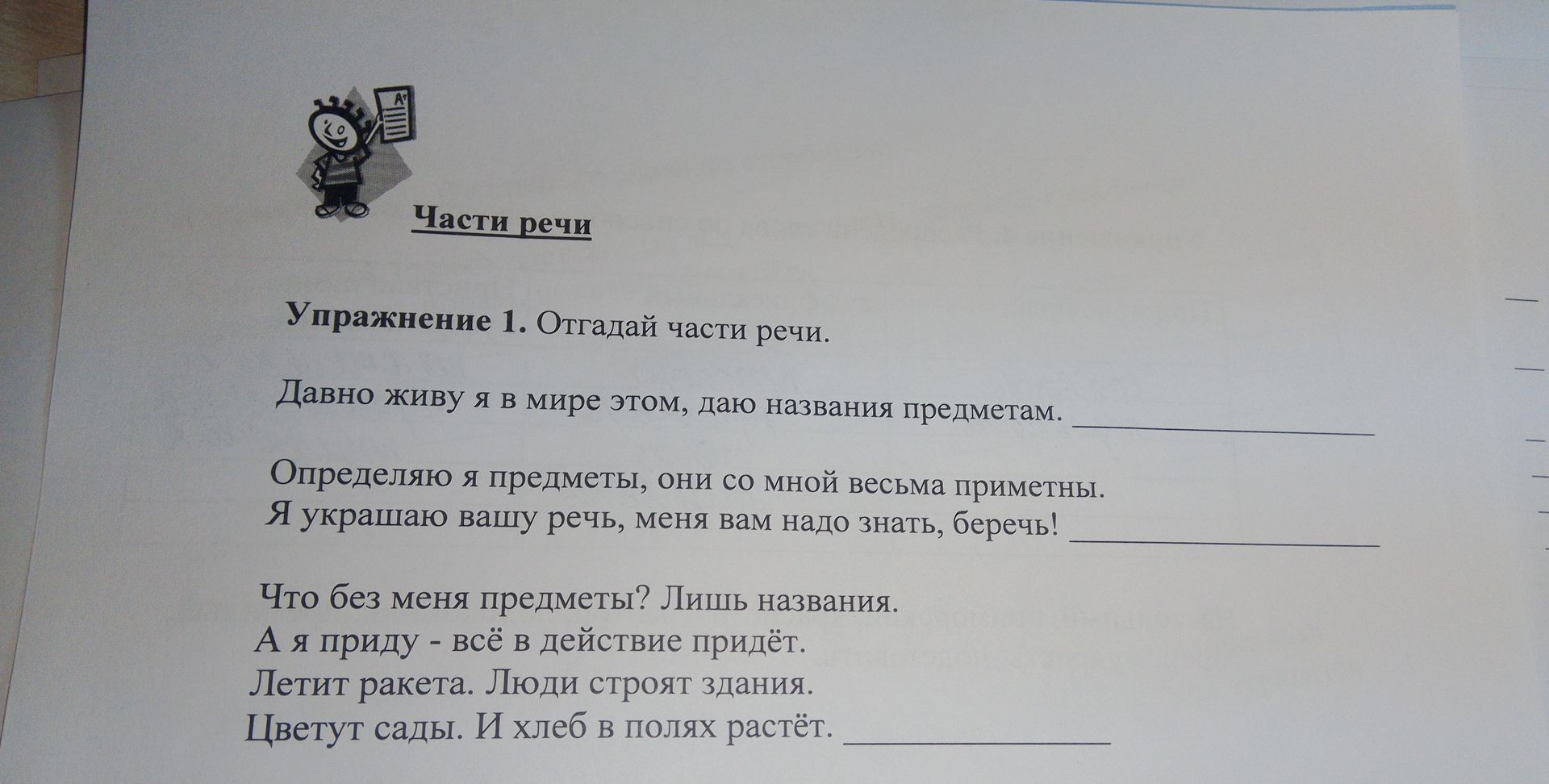 Фото задания: Упражнение 1. Отгадай части речи. 1) Давно живу я в мире этом, даю названия предметам. 2) Определяю я предметы, они со мной…