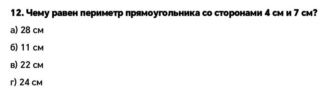 Фото задания: Чему равен периметр прямоугольника со сторонами 4 см и 7 см? а) 28 см; б) 11 см; в) 22 см; г) 24 см