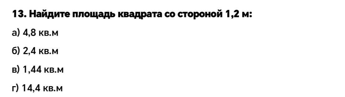 Фото задания: Найдите площадь квадрата со стороной 1,2 м: а) 4,8 кв.м; б) 2,4 кв.м; в) 1,44 кв.м; г) 14,4 кв.м.