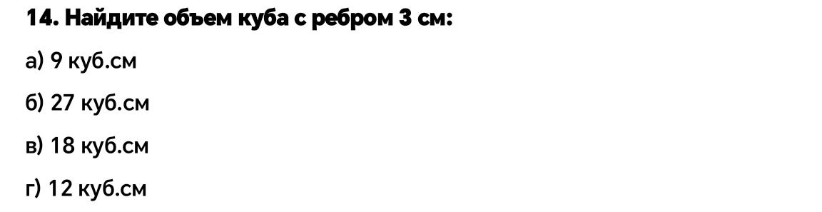 Фото задания: Найдите объем куба с ребром 3 см: а) 9 куб.см; б) 27 куб.см; в) 18 куб.см; г) 12 куб.см.