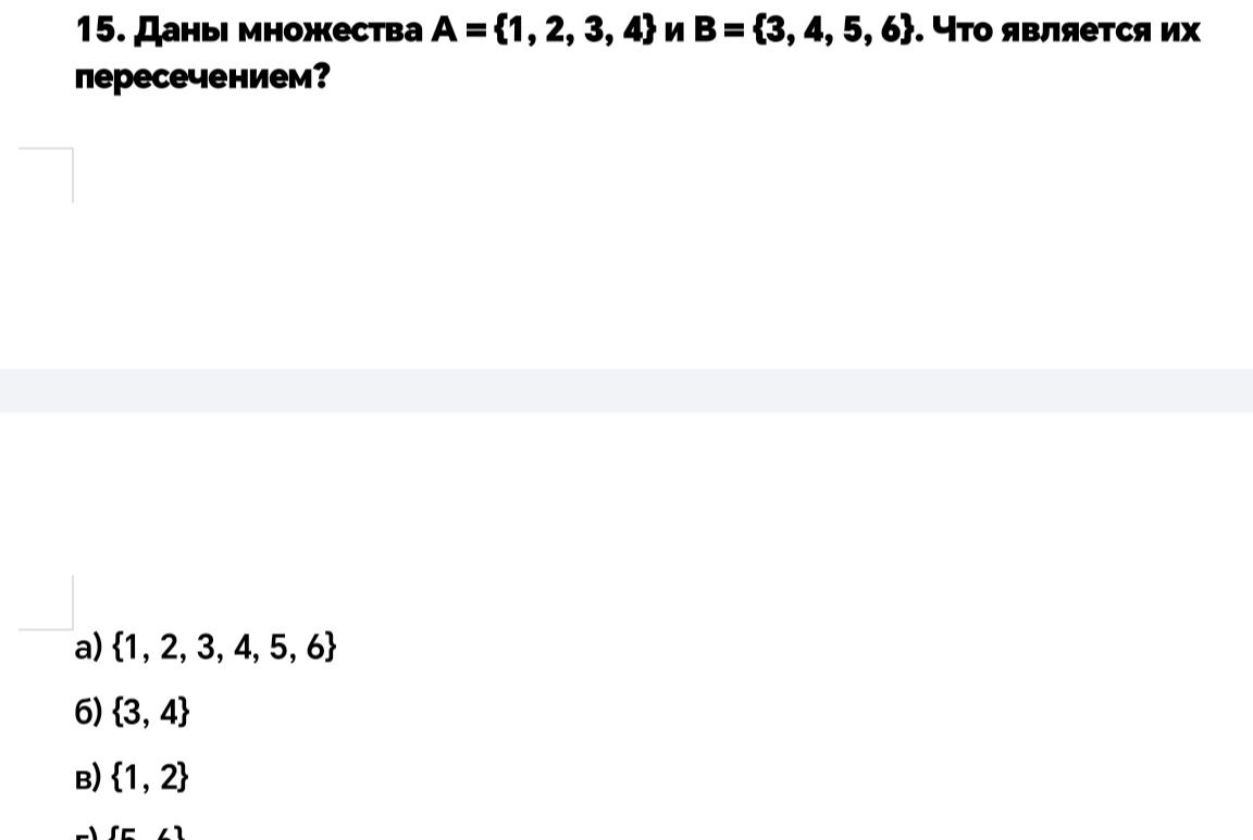 Фото задания: Даны множества A = {1, 2, 3, 4} и B = {3, 4, 5, 6}. Что является их пересечением? а) {1, 2, 3, 4, 5, 6}; б) {3, 4}; в) {1,…