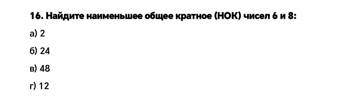 Фото задания: Найдите наименьшее общее кратное (НОК) чисел 6 и 8: а) 2; б) 24; в) 48; г) 12.