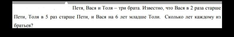 Фото задания: Петя, Вася и Толя — три брата. Известно, что Вася в 2 раза старше Пети, Толя в 5 раз старше Пети, и Вася на 6 лет младше…