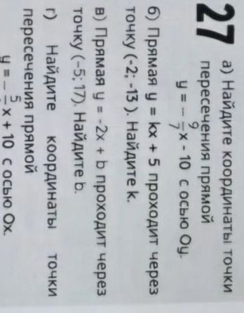 Фото задания: а) Найдите координаты точки пересечения прямой y = −(7/9)x − 10 с осью Oу; б) Прямая y = kx + 5 проходит через точку (−2;…