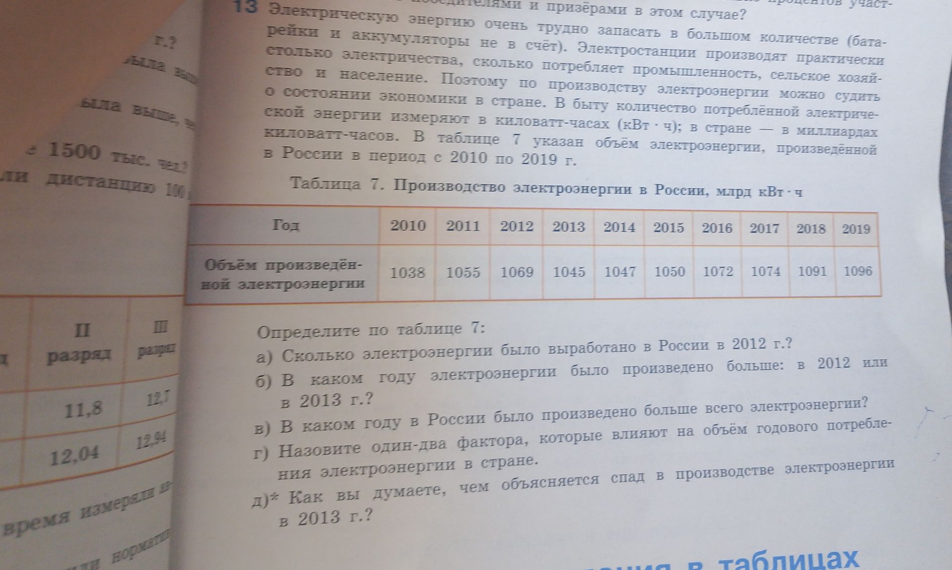Фото задания: Определите по таблице 7: а) сколько электроэнергии было выработано в России в 2012 г.? б) в каком году электроэнергии было…