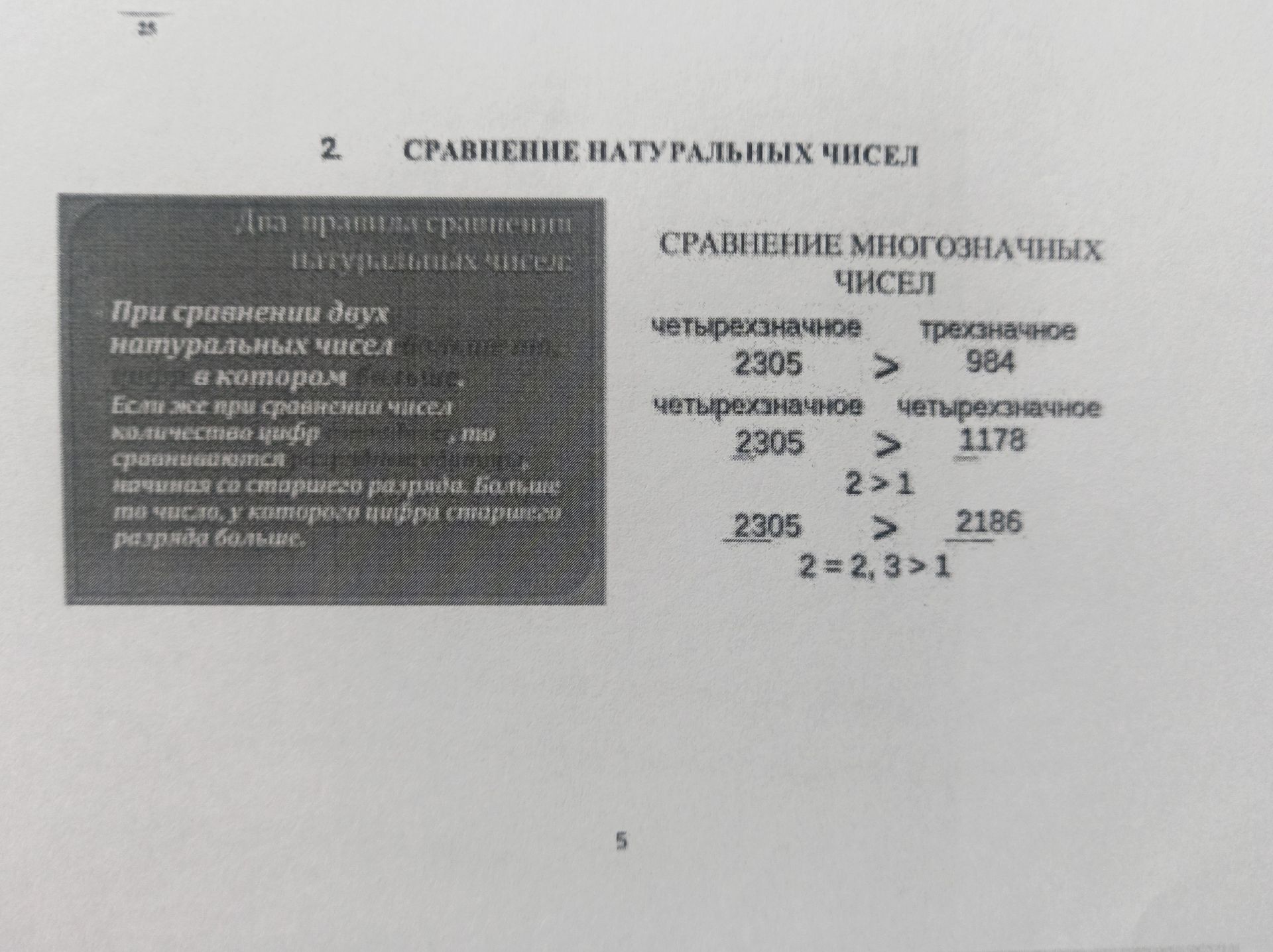 Фото задания: Сравните натуральные числа: 2305 и 984; 2305 и 1178; 2305 и 2186.