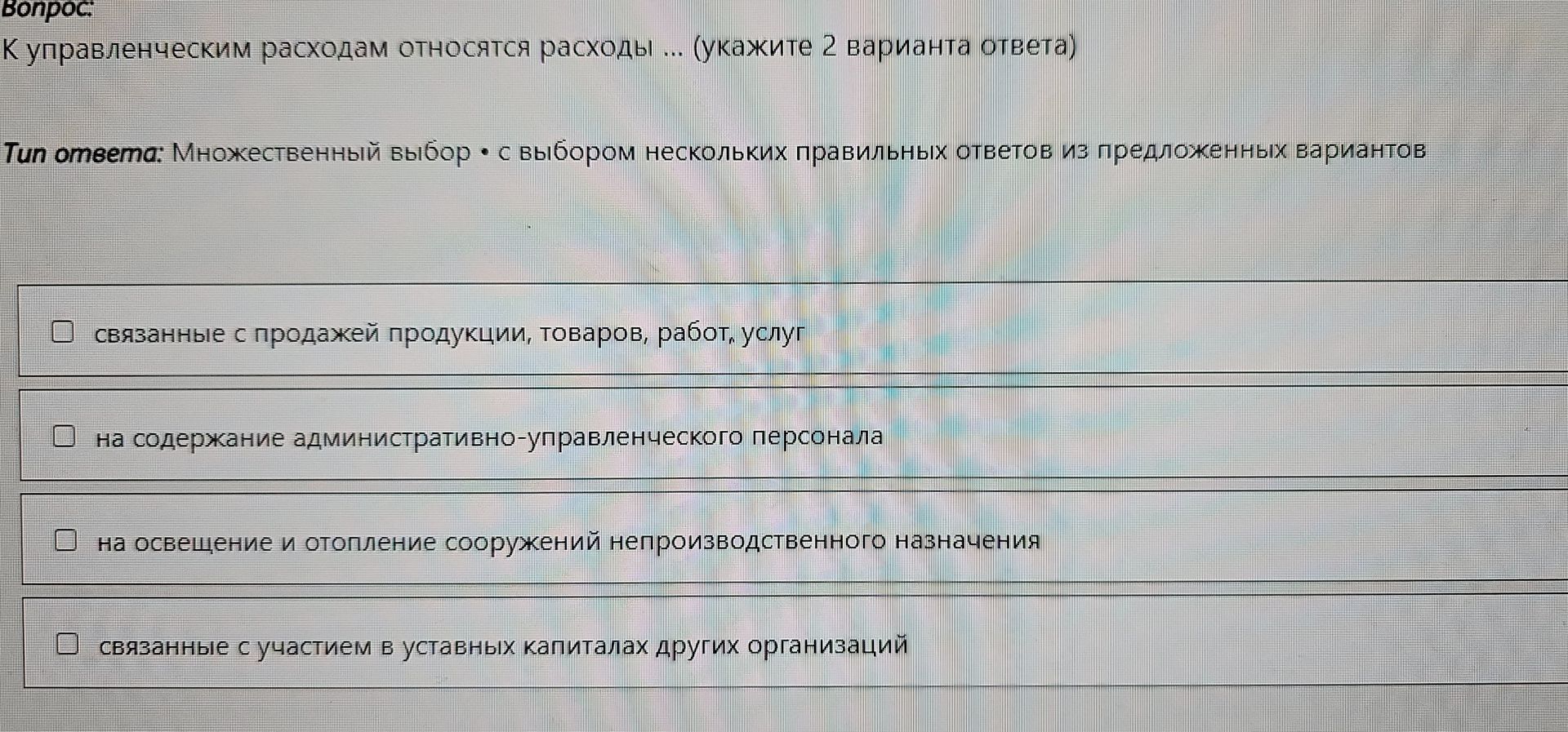 Фото задания: К управленческим расходам относятся расходы … (укажите 2 варианта ответа): 1) связанные с продажей продукции, товаров, работ,…