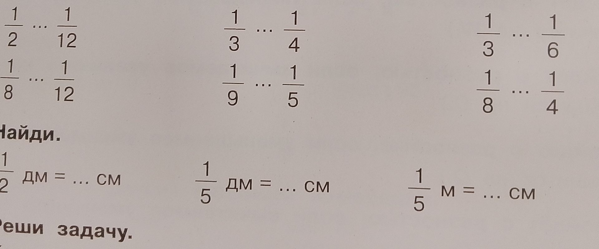 Фото задания: Найдите: 1/2 дм = … см; 1/5 дм = … см; 1/5 м = … см.