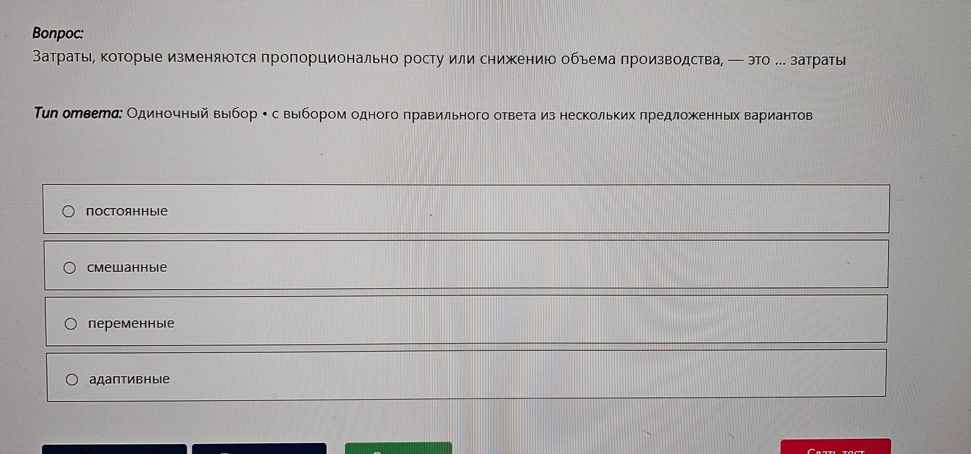 Фото задания: Затраты, которые изменяются пропорционально росту или снижению объема производства, — это ... затраты. Варианты:…