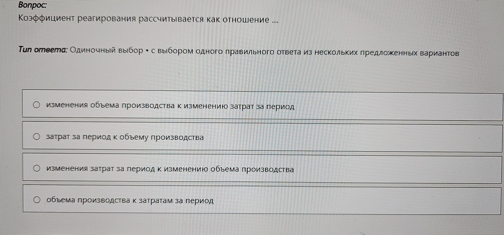 Фото задания: Коэффициент реагирования рассчитывается как отношение: 1) изменения объема производства к изменению затрат за период; 2)…