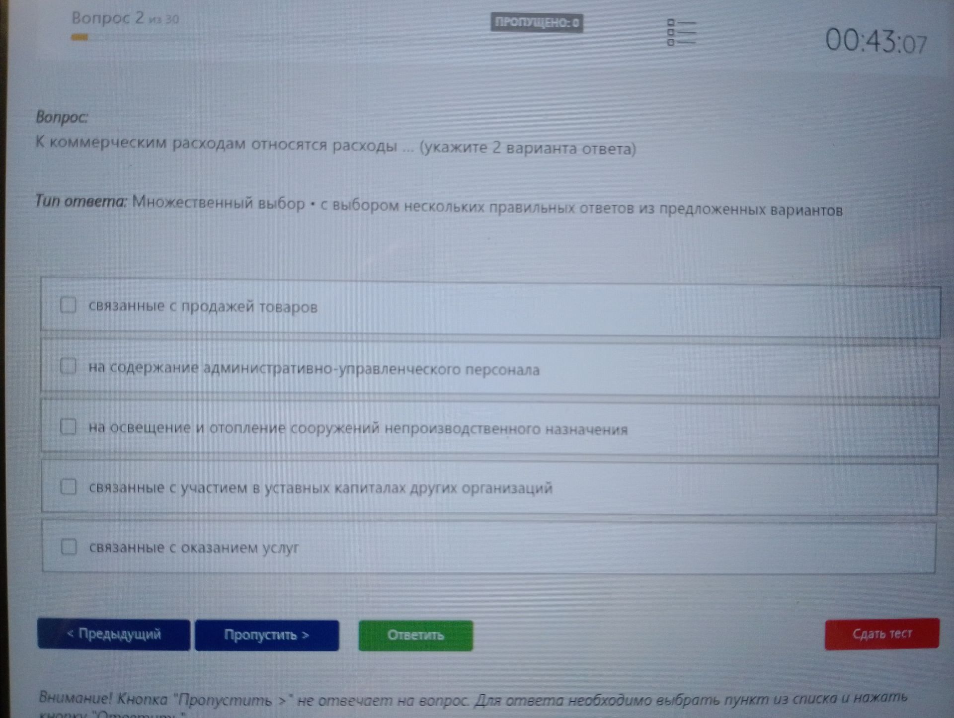 Фото задания: К коммерческим расходам относятся расходы … (укажите 2 варианта ответа): 1) связанные с продажей товаров; 2) на содержание…