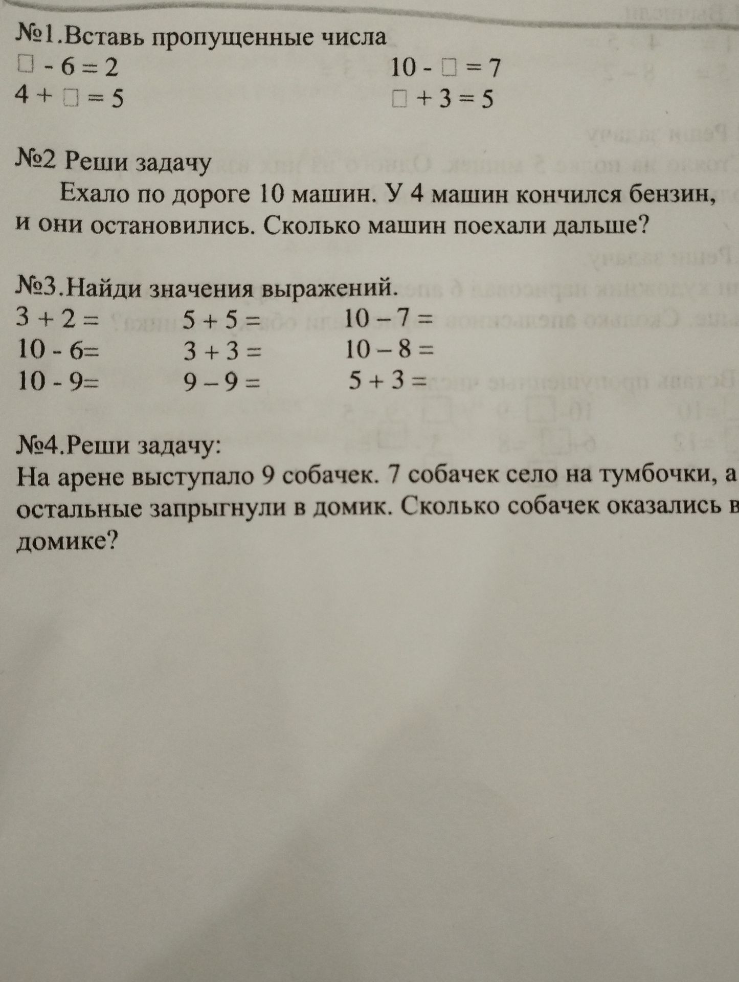 Фото задания: №3. Найди значения выражений: а) 3 + 2; б) 10 − 6; в) 10 − 9; г) 5 + 5; д) 3 + 3; е) 9 − 9; ж) 10 − 7; з) 10 − 8; и) 5 + 3.