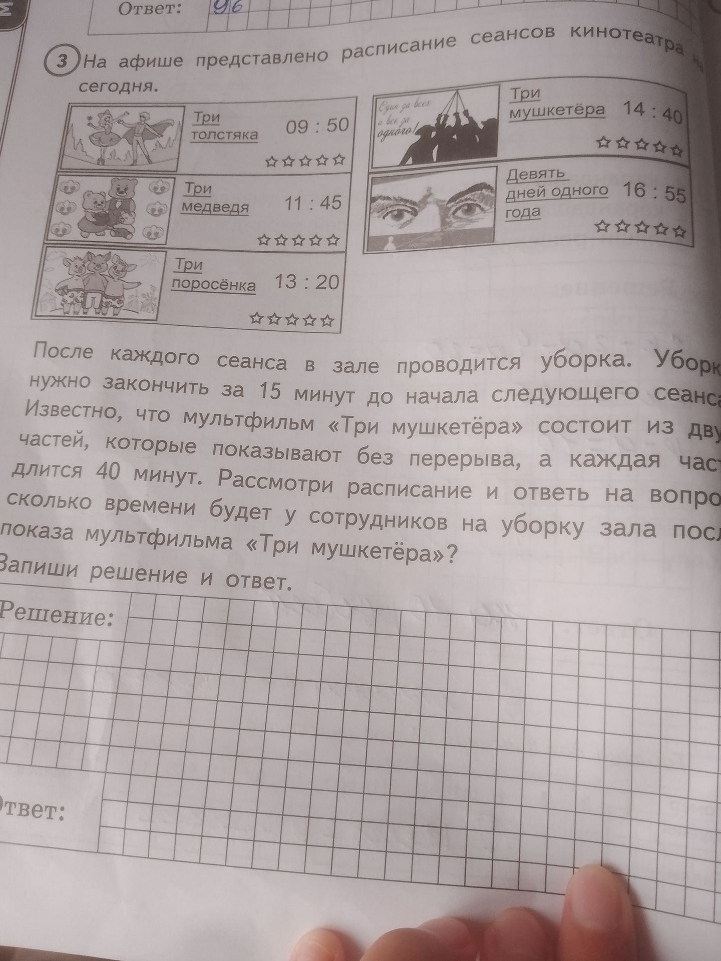 Фото задания: На афише представлено расписание сеансов кинотеатра на сегодня: «Три толстяка» — 09:50, «Три медведя» — 11:45, «Три…