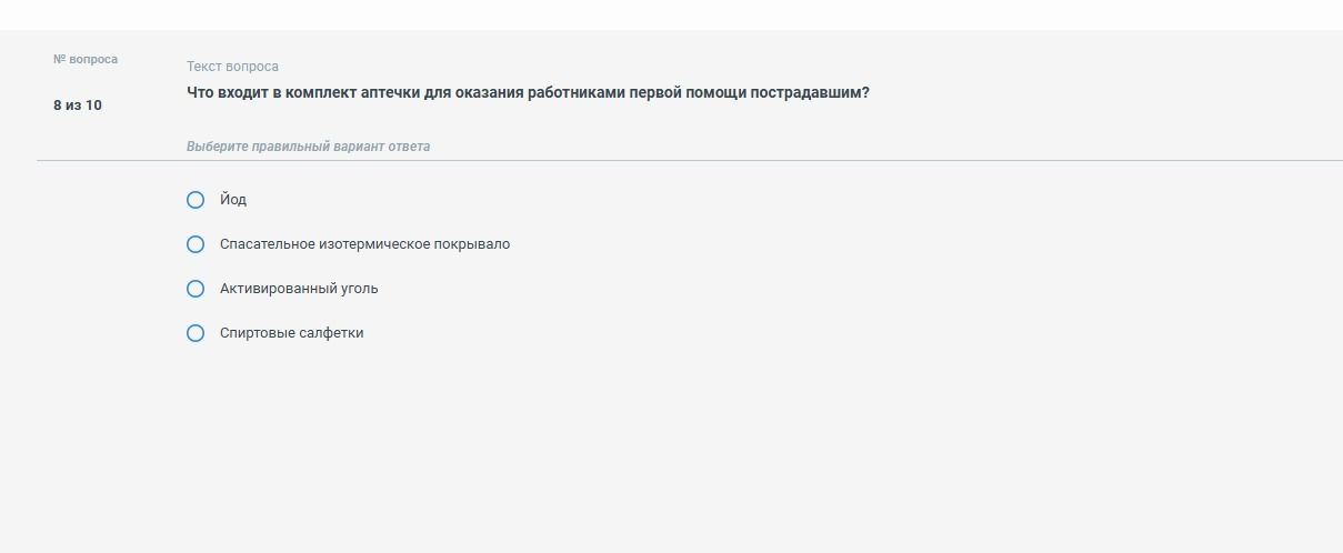 Фото задания: Что входит в комплект аптечки для оказания работниками первой помощи пострадавшим? Варианты: йод; спасательное изотермическое…